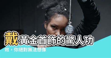 黃金功效|黃金的妙用